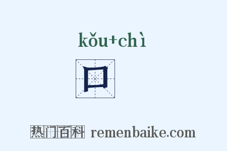 口勑是什么意思的图片